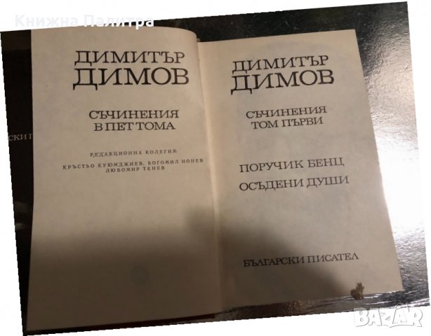 Съчинения. Том 1 В 5 тома Димитър Димов, снимка 2 - Българска литература - 34511850