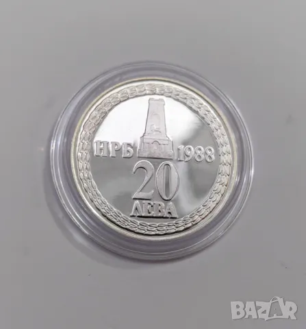 20 лева 1988 - 110 год. от Освобождението на България, снимка 6 - Нумизматика и бонистика - 49541304