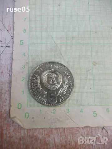 Монета "5 лева - 1981 г. - Световно ловно изложение"