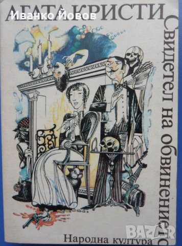 „Свидетел на обвинението“ Агата Кристи - Първата дама на криминалния жанр, снимка 5 - Художествена литература - 44397185
