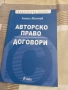 Авторско право. Договори - Ангел Манчев, снимка 1
