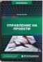 Управление на проекти - Руслан Пенчев, снимка 1 - Специализирана литература - 37647066