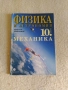 физика и астрономия за 10 клас , снимка 1