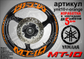Yamaha MT-10 кантове и надписи за джанти ymt10-r-orange, снимка 1 - Аксесоари и консумативи - 44781697