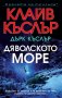 Дяволското море, снимка 1 - Художествена литература - 39717819