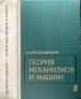 Теория механизмов и машин. И. И. Артоболевский 1975 г., снимка 1 - Специализирана литература - 33944862