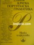 Кратка Португалска граматика, снимка 1 - Чуждоезиково обучение, речници - 34356309