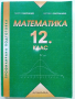 Математика 12 клас - Г.Паскалев,З.Паскалева - 2013 г., снимка 1