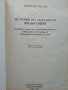 История на западната философия. Бъртранд Ръсел 1998 г., снимка 2