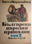 Български народни приказки том 2, снимка 1 - Детски книжки - 40034826
