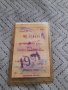 Стара Абонаментна карта за междуселищно пътуване 1991