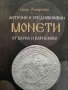 Антични и средновековни монети от Варна и Варненско- Игор Лазаренко
