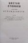 Съчинения в два тома. Том 2: Отчуждението Цветан Стоянов, снимка 2