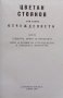 Съчинения в два тома. Том 2: Отчуждението Цветан Стоянов, снимка 2