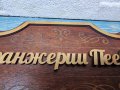 Персонализирана дървена табела за врата, за веранда , ръчна изработка, снимка 7