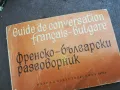 ФРЕНСКО БЪЛГАРСКИ РАЗГОВОРНИК 2110241748, снимка 3