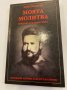 Моята молитва Поезия, публицистика Христо Ботев, снимка 1 - Художествена литература - 31292403