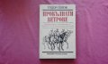 Прокълнати ветрове - Тодор Гигов, снимка 1 - Художествена литература - 34381405