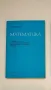 Математика. Учебник за 3. курс на техникумите и СПТУ - Иван Пенчев, снимка 1