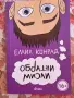 Обратни мисли Емил Конрад , снимка 1