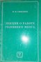 Лекции о работе головного мозга -П. В. Симонов, снимка 1 - Специализирана литература - 35556100