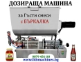 Дозираща-Бутилираща машина от 1000мл-5 литра.. Пакетиращи машини , снимка 2