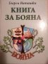 Книга за Бояна Родови хроники -Георги Ваташки