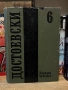 Достоевски| Идиот| том 6, снимка 1