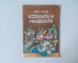 Детска книжка Ено Рауд Котките и мишките приказки за животни