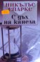 Никълъс Спаркс - С дъх на канела (2007), снимка 1 - Художествена литература - 31854710