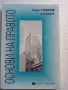 Основи на правото - Георги Стефанов, снимка 1