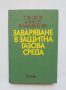Книга Заваряване в защитна газова среда - Т. Ташков и др. 1979 г.