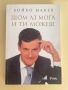 Щом аз мога и ти можеш - Бойко Манев, снимка 1