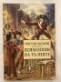 Психология на тълпите , снимка 1