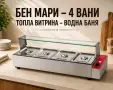 Бен мари ТОПЛИ ВИТРИНИ – 3 модела, снимка 3