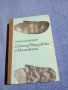 Йежи Брошкевич - Доктор Твардовски и Малгожата , снимка 1