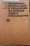 Икономика, организация и управление на промишленото производство, снимка 1 - Специализирана литература - 34976486