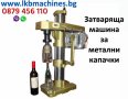 Пълначка-дозираща машина за напитки - Сокове, Вино, Бира, Олио и др. , снимка 9