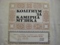 ВКА 1255 - Колегиум за камерна музика при Комитет за телевизия и радио, диригент Васил Лолов, снимка 1