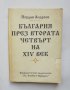 Книга България през втората четвърт на XIV век - Йордан Андреев 1993 г.