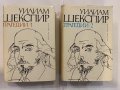 Трагедии в два тома. Том 2 Крал Лир. Тимон Атински. Макбет. Антоний и Клеопатра. Кориолан , снимка 1