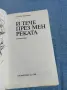 Станка Пенчева - И тече през мен реката , снимка 4