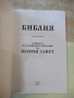 Книга "Библия-книгите на свещ. писание на Новия завет"-320с., снимка 2