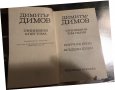 Съчинения. Том 1 В 5 тома Димитър Димов, снимка 2