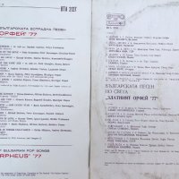 Златният Орфей 1977-два албума, снимка 2 - Грамофонни плочи - 42415308