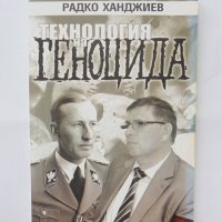 Книга Технология на геноцида - Радко Ханджиев 2013 г., снимка 1 - Други - 38822383