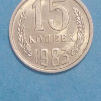 15 коп.1983года Русия, снимка 1 - Нумизматика и бонистика - 44238532