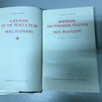 Даниел Дефо - Дневникът на чумавата година Мол Фландърс, снимка 4 - Художествена литература - 30812344