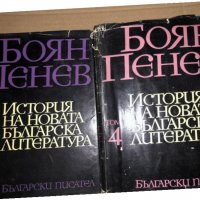 История на новата българска литература. Том 1-4 Боян Пенев, снимка 2 - Специализирана литература - 35272752