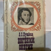 Евгени Онегин -А.С.Пушкин, снимка 1 - Художествена литература - 31181415